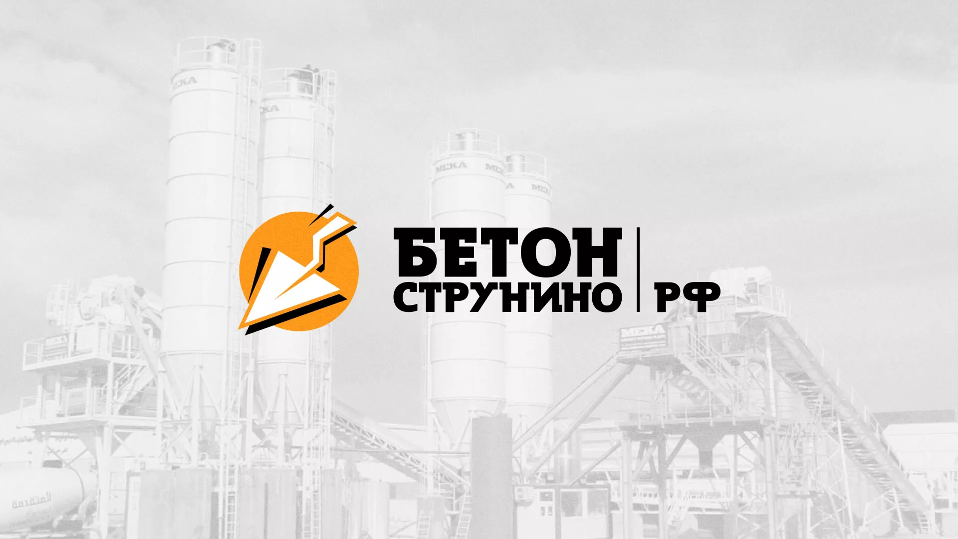 Разработка логотипа для бетонного завода в Губкинском